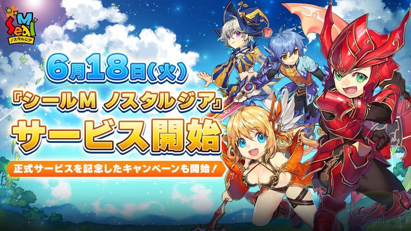 シールMノスタルジア6月18日サービス開始！